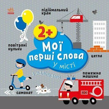 Розвиваючі книжки з наліпками Мої перші слова. У місті С1829006У 9786170986870 9786170986870 фото
