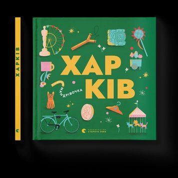 Книга Книжечка-мандрівочка. Харків. (ВСЛ) 9789664482544 фото
