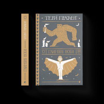 Книга Глиняні ноги. Автор - Терри Пратчетт (ВСЛ) 9786176797791 фото