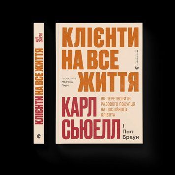 Книга Клієнти на все життя. Автор - Карл Сьюелл, Пол Браун ВСЛ 9789664484401 9789664484401 фото