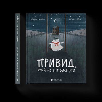 Книга Привид, який не міг заснути. Автор - Наталка Малетич (ВСЛ) 9786176797876 фото
