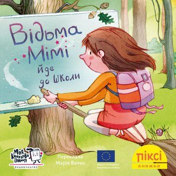 Книга Відьма Мімі йде до школи 9786178307219 9786178307219 фото