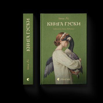 Книга гуски. Автор - Іюнь Лі. ВСЛ 9789664484968 9789664484968 фото