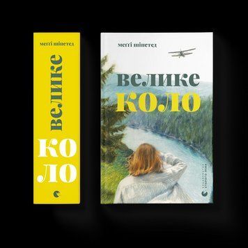 Книга Велике коло. Автор - Меґґі Шіпстед 9789664483282 9789664483282 фото