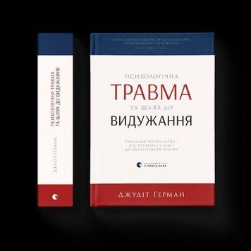 Книга Психологічна травма та шлях до видужання (Укр.) Видавництво Старого Лева 9786176791782 фото