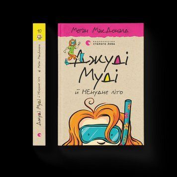 Книга Джуді Муді та Несумне літо. Книга 10 Автор - Меган МакДоналд (ВСЛ) 9786176796046 фото