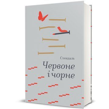 Червоне і чорне 9786178439521 9786178439521 фото