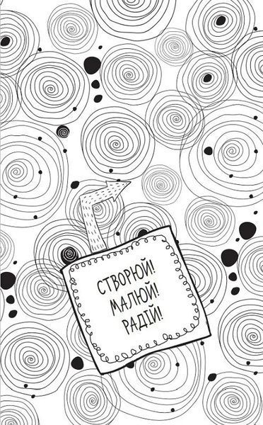 Альбом кращих подруг Створюй Малюй Радій Віват 9786176908791 фото