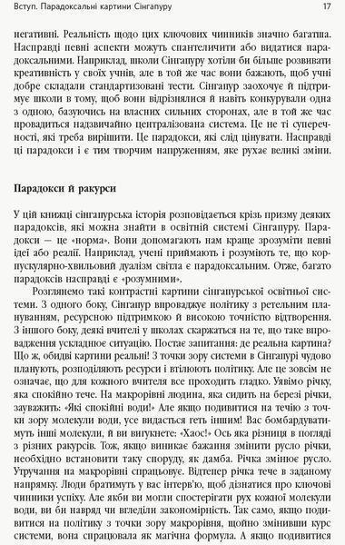 Переймаючи досвід Сінгапуру. Сила парадоксів 9786170958785 фото