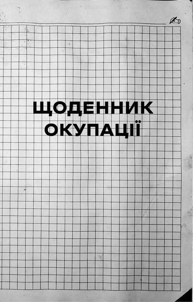 Книга Я перетворююсь... Щоденник окупації. Вибрані вірші. Автор - Володимир Вакуленко-К. 9786171701564 фото