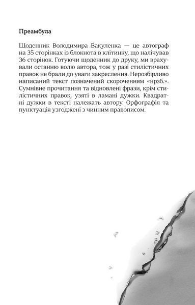 Книга Я перетворююсь... Щоденник окупації. Вибрані вірші. Автор - Володимир Вакуленко-К. 9786171701564 фото