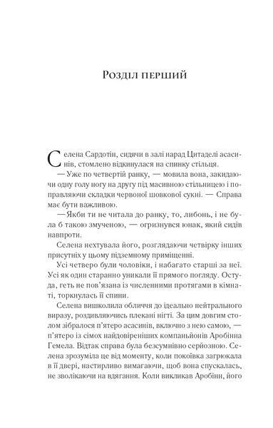 Книга Клинок асасинки (Трон зі скла #0). Автор - Сара Джанет Маас Vivat 9786171713543 9786171713543 фото