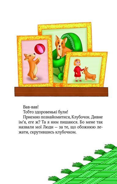 Книга Клубочок мчить на допомогу (1456929) 9786171700383 фото