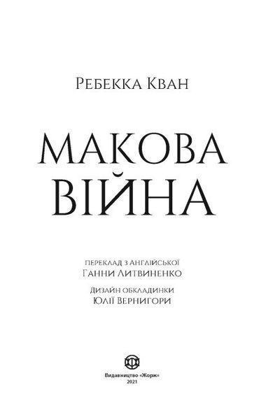 Книга "Макова війна" Тверда Обкладинка Автор Ребекка Кван Книга 1 9786177853823 фото