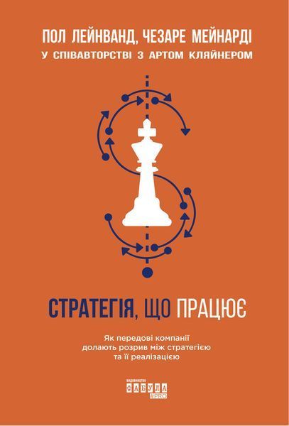 Книга Стратегія, що працює Фабула Автор - Пол Лейнванд, Чезаре Мейнарді 9786170951267 9786170951267 фото