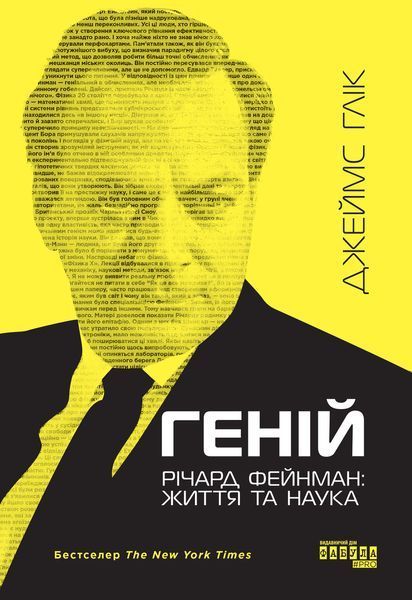 Книга Геній. Річард Фейнман: життя та наука Фабула Автор - Джеймс Глік ФБ902423У 9786175223413 9786175223413 фото