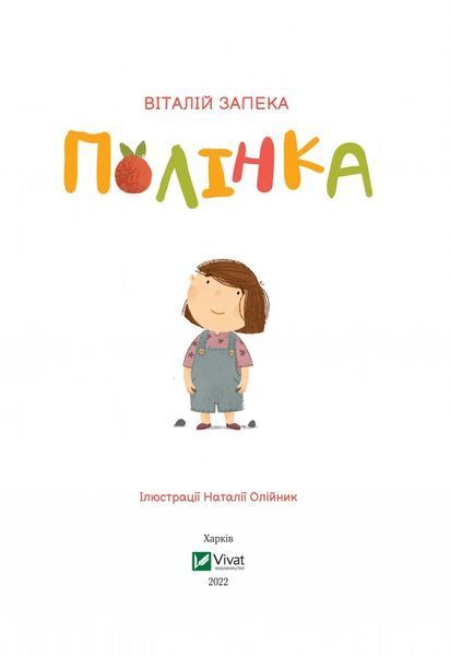 Книга Полінка (1249318) 9789669826657 фото