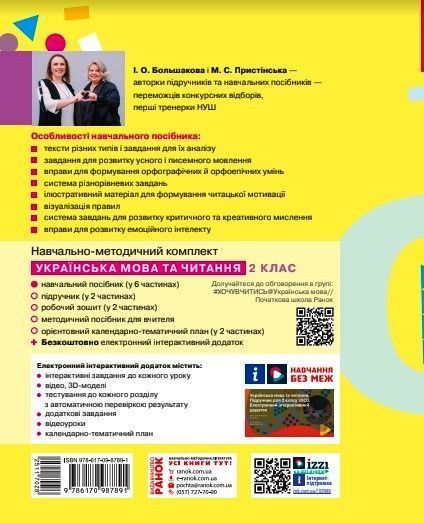 Книга Українська мова та читання. Навчальний посібник для 2 класу ЗЗСО (у 6-ти частинах). Частина 3 Ранок Автор - Большакова І. 9786170987891 фото