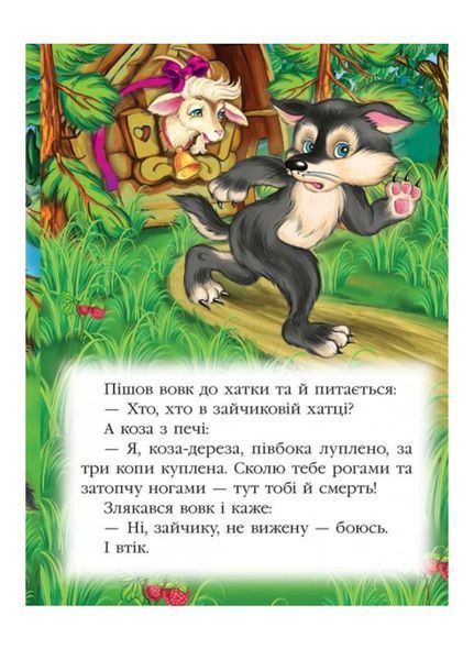 Коза-дереза. Казкова мозаїка 9786177166107 фото