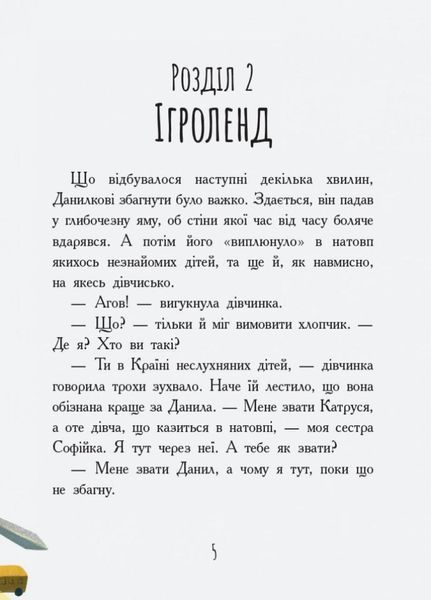 Книга Сторінка за сторінкою : Країна неслухняних дітей. Автор Кохан В. Ч1085007У 9786170951601 9786170951601 фото