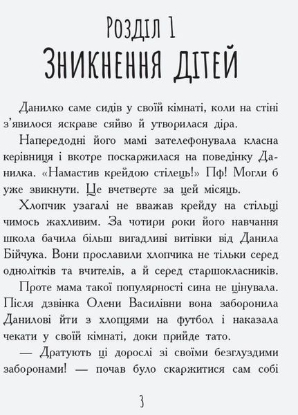 Книга Сторінка за сторінкою : Країна неслухняних дітей. Автор Кохан В. Ч1085007У 9786170951601 9786170951601 фото