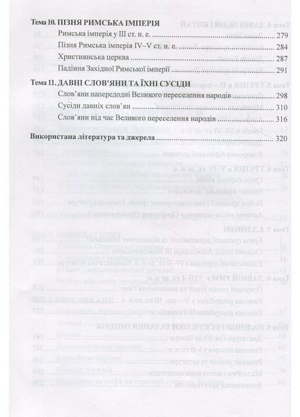 Історія Стародавнього світу у схемах і таблицях. Удич З., 978-966-634-407-9 9789666344079 фото