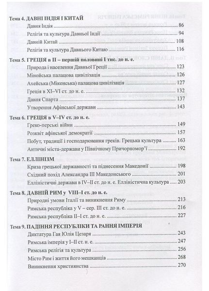 Історія Стародавнього світу у схемах і таблицях. Удич З., 978-966-634-407-9 9789666344079 фото