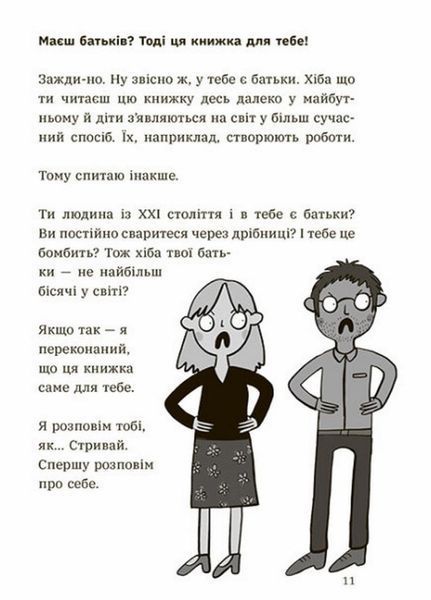 Лайфхаки для підлітків : Чому батьки тебе дратують і як цьому зарадити. Дін Бернет. Н1570005У 9786170976659 9786170976659 фото