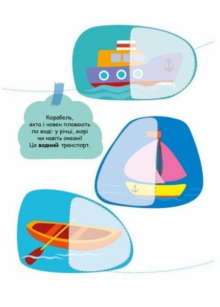 Книжка з наліпками Шукаємо половинки. Транспорт. Пуляєва А. С1700001У 9789667512620 9789667512620 фото