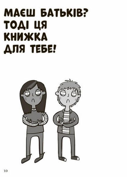 Лайфхаки для підлітків : Чому батьки тебе дратують і як цьому зарадити. Дін Бернет. Н1570005У 9786170976659 9786170976659 фото
