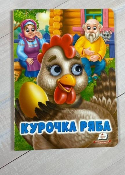 Набір Веселі оченята 9789664668788N фото
