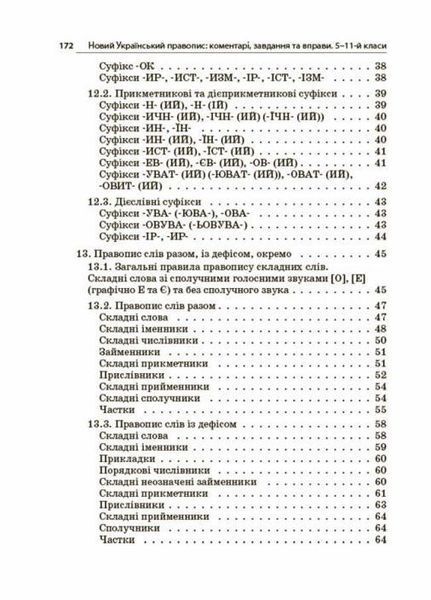 Новий Український правопис: коментарі, завдання та вправи. 5&ndash;11-й класи. КДН026 9786170041289 344495 фото