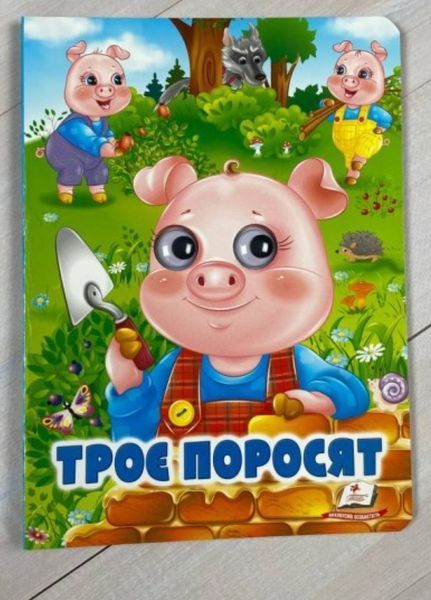 Набір Веселі оченята 9789664668788N фото