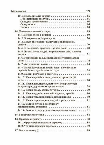 Новий Український правопис: коментарі, завдання та вправи. 5&ndash;11-й класи. КДН026 9786170041289 344495 фото