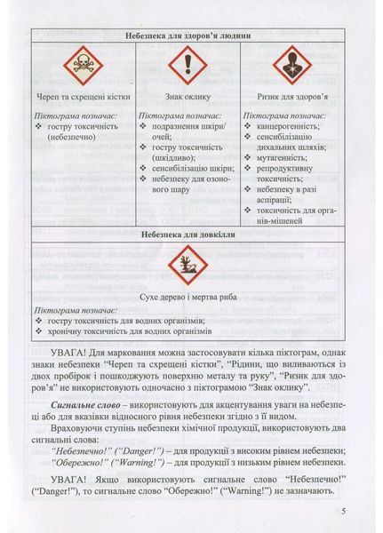 Марковання хімічних речовин та хімічної продукції. Знаки безпеки. Толмачова В., 978-966-634-858-9 9789666348589 фото
