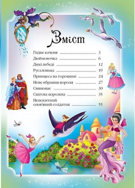 Ганс Крістіан Андерсен. Казки. Улюблені автори 9786177084340 фото