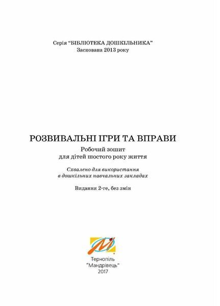 Розвивальні ігри та вправи для дітей шостого року життя 978-966-634-974-6 9789666349746 фото