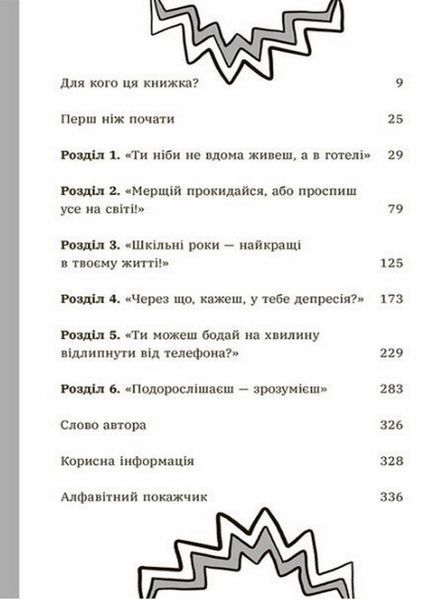 Лайфхаки для підлітків : Чому батьки тебе дратують і як цьому зарадити. Дін Бернет. Н1570005У 9786170976659 9786170976659 фото