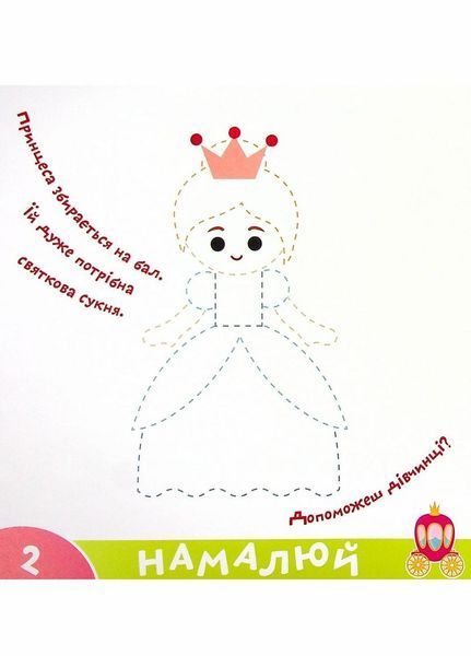 Прописи-тренажер. Принцеси. Кенгуру 4+ А0201У 9786177307227 486415 фото