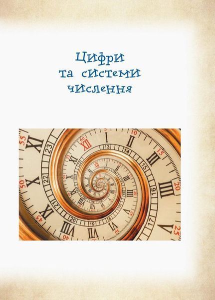 Математика навколо нас. Посібник серії &laquo;Шкільна бібліотека&raquo; для 5&ndash;9 класів ТИ1416012У 9786170967961 444649 фото