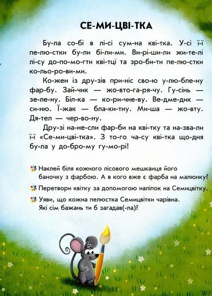 Читання з наліпками : Кольорові історії. Автор Анна Макуліна С1496006У 9786170975256 9786170975256 фото