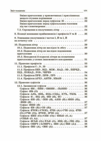 Новий Український правопис: коментарі, завдання та вправи. 5&ndash;11-й класи. КДН026 9786170041289 344495 фото