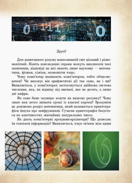 Математика навколо нас. Посібник серії &laquo;Шкільна бібліотека&raquo; для 5&ndash;9 класів ТИ1416012У 9786170967961 444649 фото