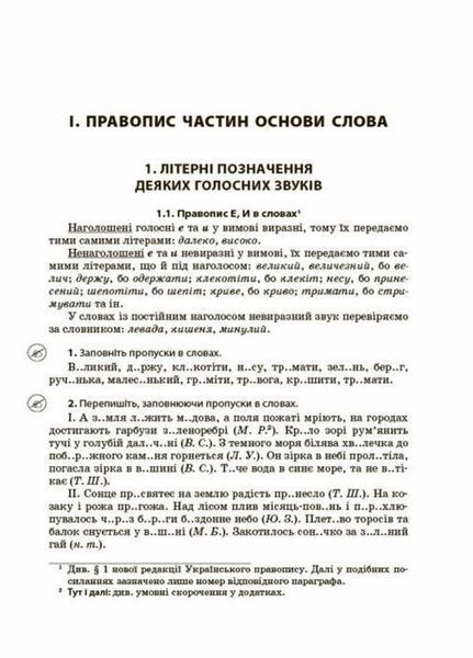Новий Український правопис: коментарі, завдання та вправи. 5&ndash;11-й класи. КДН026 9786170041289 344495 фото