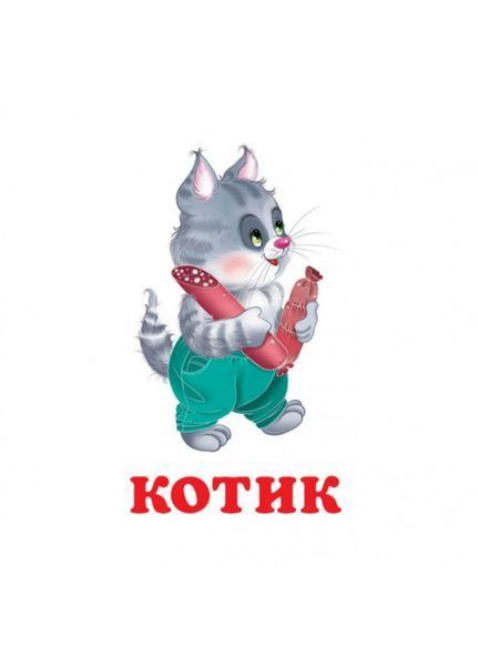 Навколишній світ для найменших. Казкові звірятка 9786177166282 фото