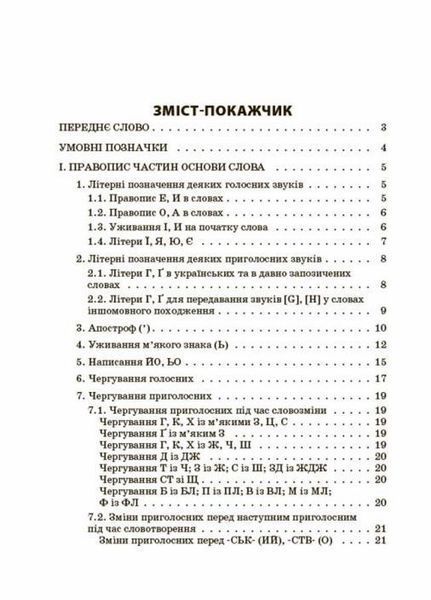 Новий Український правопис: коментарі, завдання та вправи. 5&ndash;11-й класи. КДН026 9786170041289 344495 фото