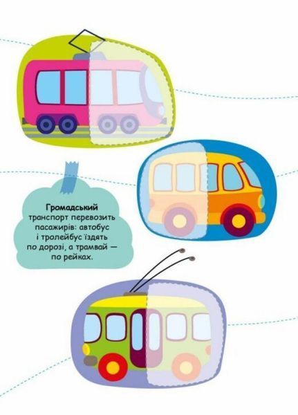 Книжка з наліпками Шукаємо половинки. Транспорт. Пуляєва А. С1700001У 9789667512620 9789667512620 фото