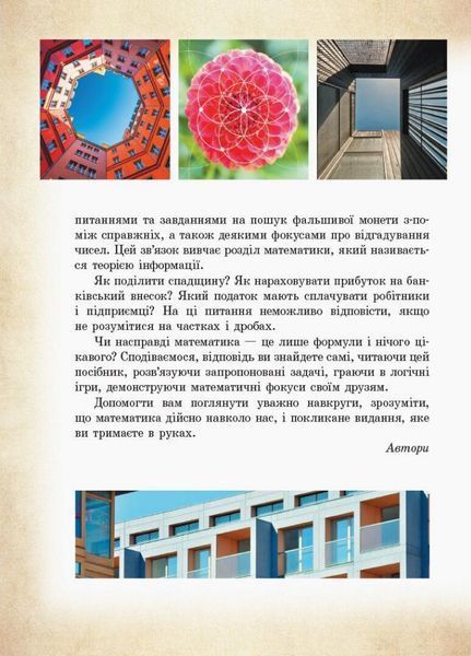 Математика навколо нас. Посібник серії &laquo;Шкільна бібліотека&raquo; для 5&ndash;9 класів ТИ1416012У 9786170967961 444649 фото
