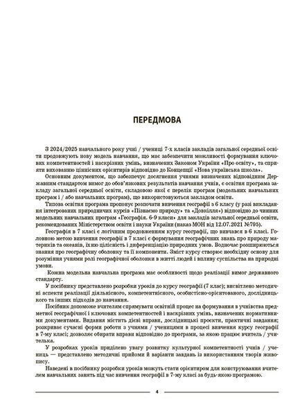Книга Географія. Материки та океани. 7 клас. Мій конспект. Матеріали до уроків. ПГР004 Основа Автор - З. В. Філончук 9786170042743 фото