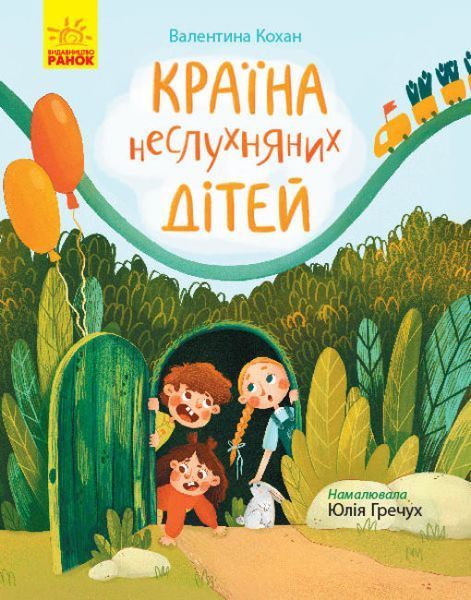 Книга Сторінка за сторінкою : Країна неслухняних дітей. Автор Кохан В. Ч1085007У 9786170951601 9786170951601 фото